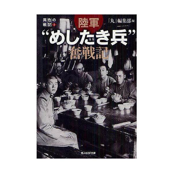 編:「丸」編集部出版社:光人社発売日:2012年04月シリーズ名等:光人社NF文庫 まN−７３２ 異色の戦記 １キーワード:陸軍“めしたき兵”奮戦記「丸」編集部 りくぐんめしたきへいふんせんきりくぐんめしたきどぶ リクグンメシタキヘイフンセ...