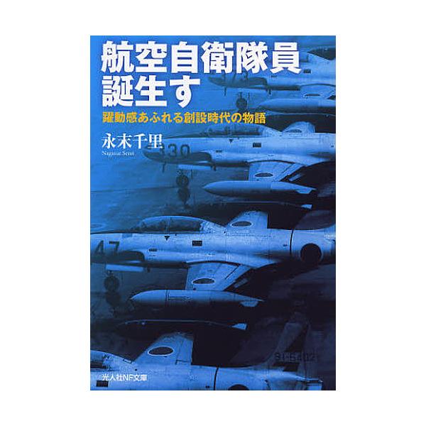 著:永末千里出版社:潮書房光人社発売日:2012年10月シリーズ名等:光人社NF文庫 なN−７５４キーワード:航空自衛隊員誕生す躍動感あふれる創設時代の物語永末千里 こうくうじえいたいいんたんじようすとつこうくずれじ コウクウジエイタイイン...