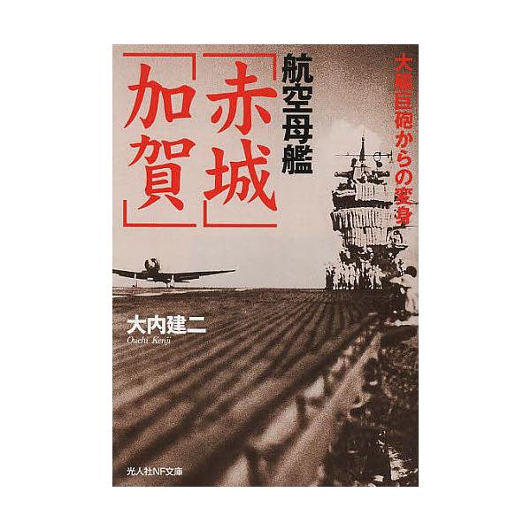 著:大内建二出版社:潮書房光人社発売日:2014年02月シリーズ名等:光人社NF文庫 おN−８１８キーワード:航空母艦「赤城」「加賀」大艦巨砲からの変身大内建二 こうくうぼかんあかぎかがたいかんきよほうから コウクウボカンアカギカガタイカン...