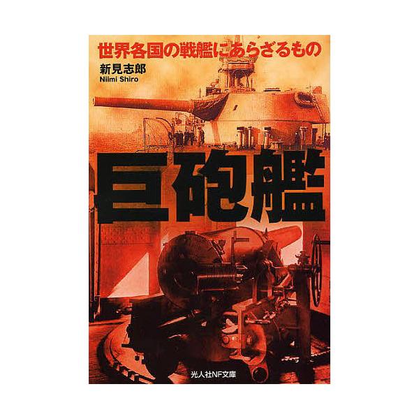 著:新見志郎出版社:潮書房光人社発売日:2014年05月シリーズ名等:光人社NF文庫 にN−８３０キーワード:巨砲艦世界各国の戦艦にあらざるもの新見志郎 きよほうかんせかいかつこくのせんかんにあらざる キヨホウカンセカイカツコクノセンカンニ...