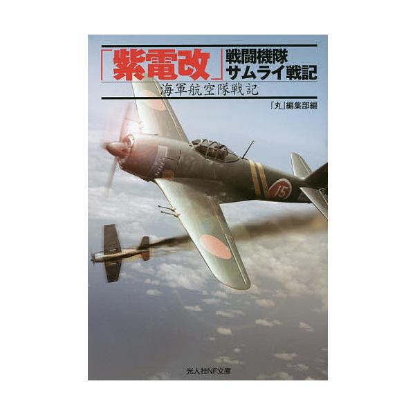 編:「丸」編集部出版社:潮書房光人社発売日:2014年09月シリーズ名等:光人社NF文庫 まN−８４９キーワード:「紫電改」戦闘機隊サムライ戦記海軍航空隊戦記「丸」編集部 しでんかいせんとうきたいさむらいせんきかいぐんこう シデンカイセント...