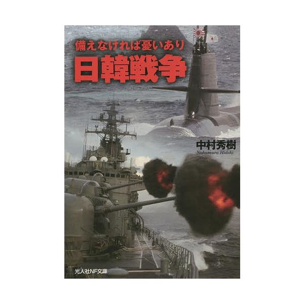著:中村秀樹出版社:潮書房光人社発売日:2014年12月シリーズ名等:光人社NF文庫 なN−８６０キーワード:日韓戦争備えなければ憂いあり中村秀樹 につかんせんそうそなえなければうれいありこうじんし ニツカンセンソウソナエナケレバウレイアリ...