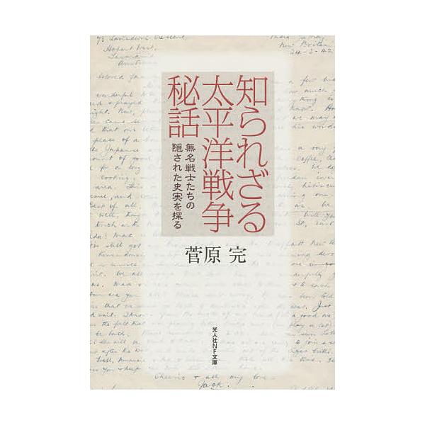 著:菅原完出版社:潮書房光人社発売日:2015年04月シリーズ名等:光人社NF文庫 すN−８８２キーワード:知られざる太平洋戦争秘話無名戦士たちの隠された史実を探る菅原完 しられざるたいへいようせんそうひわむめいせんしたち シラレザルタイヘ...