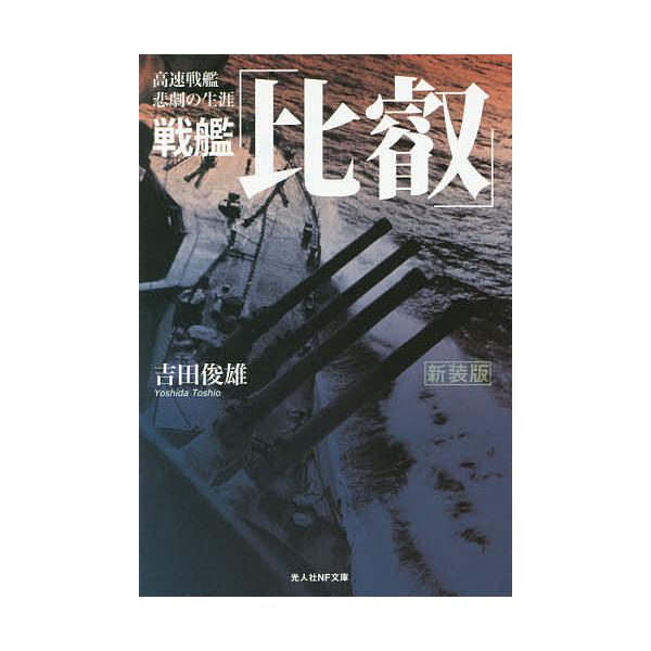 著:吉田俊雄出版社:潮書房光人社発売日:2015年10月シリーズ名等:光人社NF文庫 よN−９１４キーワード:戦艦「比叡」高速戦艦悲劇の生涯新装版吉田俊雄 せんかんひえいせんかんひえいこうそくせんかんひげき センカンヒエイセンカンヒエイコウ...