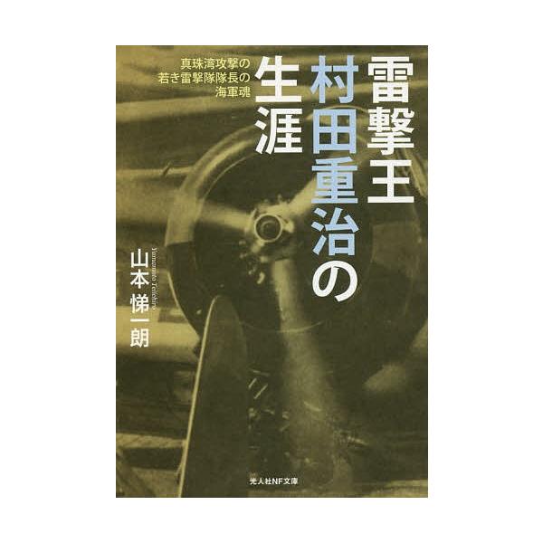 著:山本悌一朗出版社:潮書房光人社発売日:2016年01月シリーズ名等:光人社NF文庫 やN−９２９キーワード:雷撃王村田重治の生涯真珠湾攻撃の若き雷撃隊隊長の海軍魂山本悌一朗 らいげきおうむらたしげはるのしようがいかいぐんだま ライゲキオ...