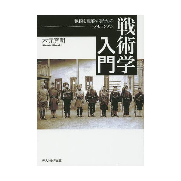 著:木元寛明出版社:潮書房光人社発売日:2016年02月シリーズ名等:光人社NF文庫 きN−９３０キーワード:戦術学入門戦術を理解するためのメモランダム木元寛明 せんじゆつがくにゆうもんせんじゆつおりかいするため センジユツガクニユウモンセ...