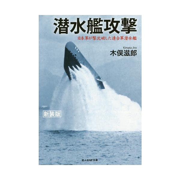※商品画像はイメージや仮デザインが含まれている場合があります。帯の有無など実際と異なる場合があります。著:木俣滋郎出版社:潮書房光人社発売日:2016年05月シリーズ名等:光人社NF文庫 きN−９４９キーワード:潜水艦攻撃日本軍が撃沈破した...