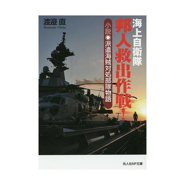 著:渡邉直出版社:潮書房光人社発売日:2016年07月シリーズ名等:光人社NF文庫 わN−９５６キーワード:海上自衛隊邦人救出作戦！小説・派遣海賊対処部隊物語渡邉直 かいじようじえいたいほうじんきゆうしゆつさくせんし カイジヨウジエイタイホ...