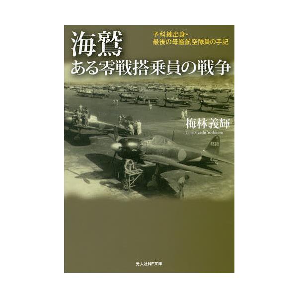 著:梅林義輝出版社:潮書房光人社発売日:2016年11月シリーズ名等:光人社NF文庫 うN−９７７キーワード:海鷲ある零戦搭乗員の戦争予科練出身・最後の母艦航空隊員の手記梅林義輝 うみわしあるぜろせんとうじよういんのせんそうよかれ ウミワシ...