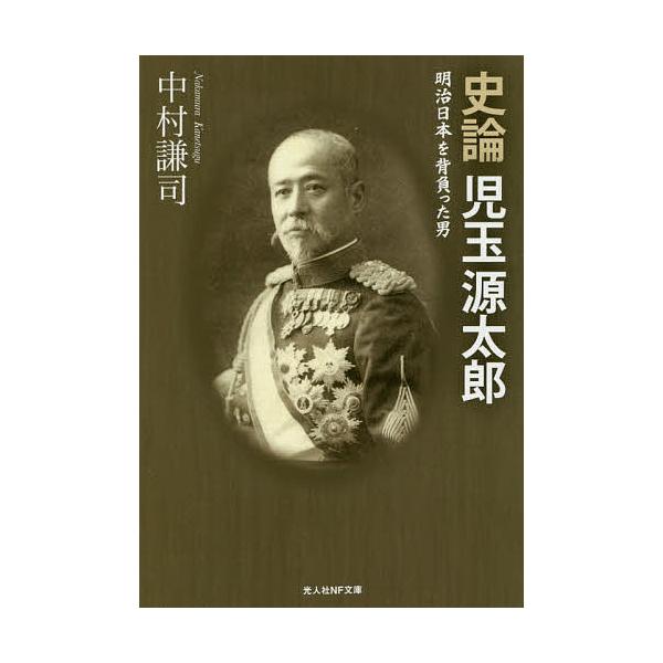 著:中村謙司出版社:潮書房光人社発売日:2017年01月シリーズ名等:光人社NF文庫 なN−９８７キーワード:史論児玉源太郎明治日本を背負った男中村謙司 しろんこだまげんたろうめいじにほんおせおつた シロンコダマゲンタロウメイジニホンオセオ...