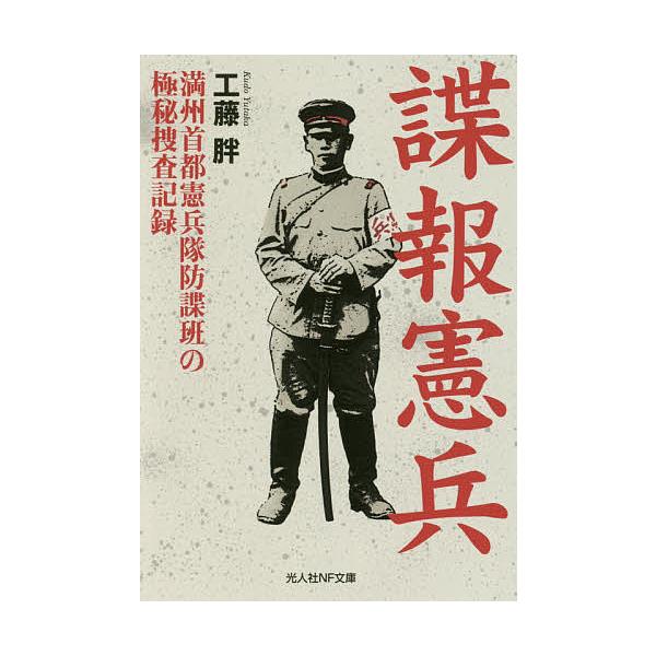 著:工藤胖出版社:潮書房光人社発売日:2017年06月シリーズ名等:光人社NF文庫 く１０１４キーワード:諜報憲兵満州首都憲兵隊防諜班の極秘捜査記録工藤胖 ちようほうけんぺいまんしゆうしゆとけんぺいたいぼう チヨウホウケンペイマンシユウシユ...