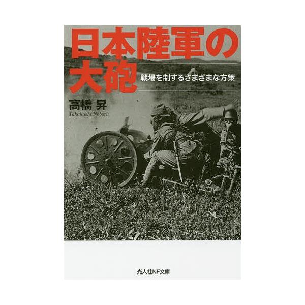 著:高橋昇出版社:潮書房光人社発売日:2017年09月シリーズ名等:光人社NF文庫 た１０２６キーワード:日本陸軍の大砲戦場を制するさまざまな方策高橋昇 にほんりくぐんのたいほうせんじようおせいする ニホンリクグンノタイホウセンジヨウオセイ...