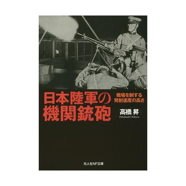 著:高橋昇出版社:潮書房光人社発売日:2017年10月シリーズ名等:光人社NF文庫 た１０３１キーワード:日本陸軍の機関銃砲戦場を制する発射速度の高さ高橋昇 にほんりくぐんのきかんじゆうほうせんじようおせいす ニホンリクグンノキカンジユウホ...