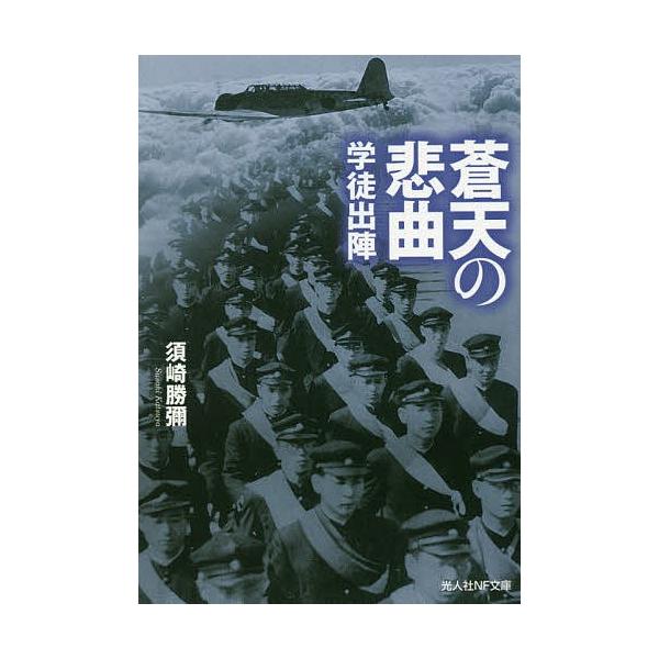 著:須崎勝彌出版社:潮書房光人社発売日:2017年10月シリーズ名等:光人社NF文庫 す１０３３キーワード:蒼天の悲曲学徒出陣須崎勝彌 そうてんのひきよくがくとしゆつじんこうじんしやえぬ ソウテンノヒキヨクガクトシユツジンコウジンシヤエヌ ...