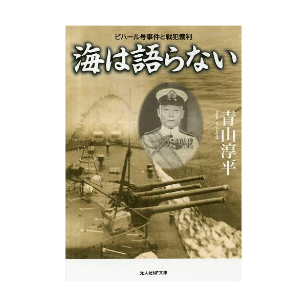 著:青山淳平出版社:潮書房光人新社発売日:2018年01月シリーズ名等:光人社NF文庫 あ１０４８キーワード:海は語らないビハール号事件と戦犯裁判青山淳平 うみわかたらないびはーるごうじけんとせんぱん ウミワカタラナイビハールゴウジケントセ...
