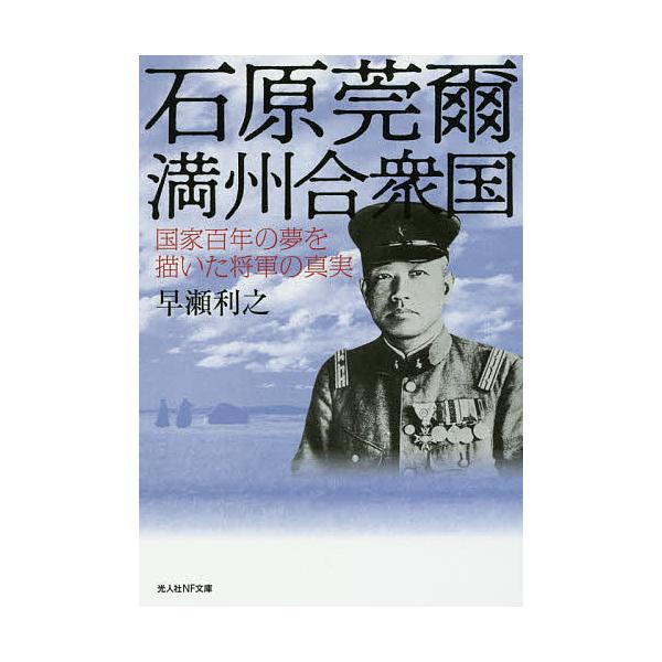 著:早瀬利之出版社:潮書房光人新社発売日:2018年03月シリーズ名等:光人社NF文庫 は１０５９キーワード:石原莞爾満州合衆国国家百年の夢を描いた将軍の真実早瀬利之 いしはらかんじまんしゆうがつしゆうこくこつかひやく イシハラカンジマンシ...