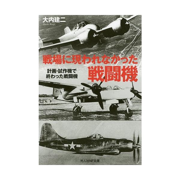 著:大内建二出版社:潮書房光人新社発売日:2018年04月シリーズ名等:光人社NF文庫 お１０６１キーワード:戦場に現れなかった戦闘機計画・試作機で終わった戦闘機大内建二 せんじようにあらわれなかつたせんとうきけいかくしさ センジヨウニアラ...