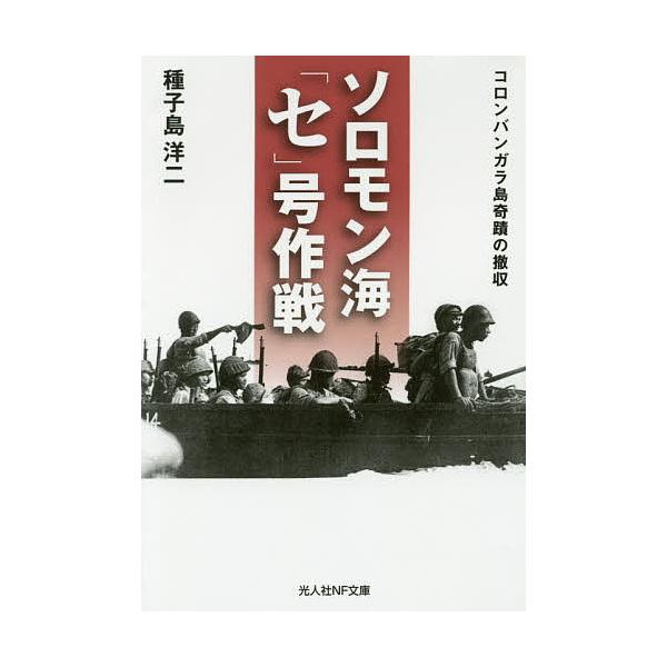 著:種子島洋二出版社:潮書房光人新社発売日:2018年04月シリーズ名等:光人社NF文庫 た１０６５キーワード:ソロモン海「セ」号作戦コロンバンガラ島奇蹟の撤収新装版種子島洋二 そろもんかいせごうさくせんころんばんがらとうきせき ソロモンカ...