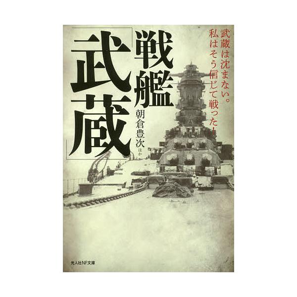 ※商品画像はイメージや仮デザインが含まれている場合があります。帯の有無など実際と異なる場合があります。ほか著:朝倉豊次出版社:潮書房光人新社発売日:2018年06月シリーズ名等:光人社NF文庫 あ１０７３キーワード:戦艦「武蔵」武蔵は沈まな...