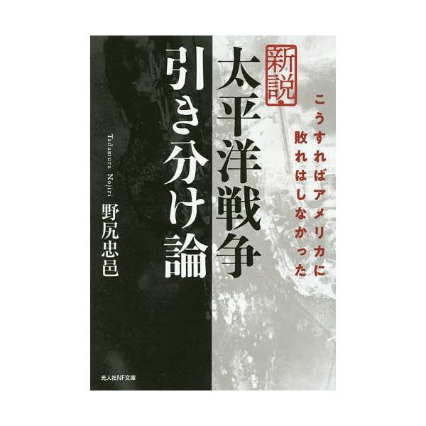 著:野尻忠邑出版社:潮書房光人新社発売日:2018年08月シリーズ名等:光人社NF文庫 の１０８２キーワード:新説・太平洋戦争引き分け論こうすればアメリカに敗れはしなかった野尻忠邑 しんせつたいへいようせんそうひきわけろんこうすれば シンセ...