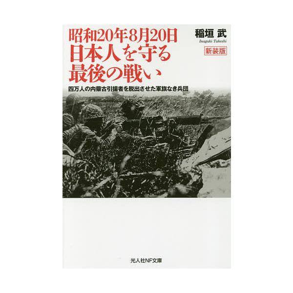 ※商品画像はイメージや仮デザインが含まれている場合があります。帯の有無など実際と異なる場合があります。著:稲垣武出版社:潮書房光人新社発売日:2018年08月シリーズ名等:光人社NF文庫 い１０８４キーワード:昭和２０年８月２０日日本人を守...