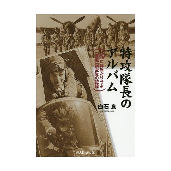 著:白石良出版社:潮書房光人新社発売日:2019年03月シリーズ名等:光人社NF文庫 し１１１０キーワード:特攻隊長のアルバムB２９に体当たりせよ「屠龍」制空隊の記録白石良 とつこうたいちようのあるばむびーにじゆうくに トツコウタイチヨウノ...
