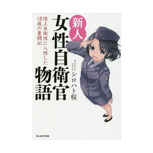 著:シロハト桜出版社:潮書房光人新社発売日:2019年03月シリーズ名等:光人社NF文庫 し１１１１キーワード:新人女性自衛官物語陸上自衛隊に入隊した１８歳の奮闘記シロハト桜 しんじんじよせいじえいかんものがたりわつくのほし シンジンジヨセ...