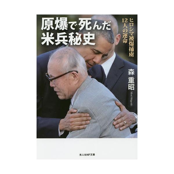 著:森重昭出版社:潮書房光人新社発売日:2019年08月シリーズ名等:光人社NF文庫 も１１３０キーワード:原爆で死んだ米兵秘史ヒロシマ被爆捕虜１２人の運命森重昭 げんばくでしんだべいへいひしひろしまひばく ゲンバクデシンダベイヘイヒシヒロ...