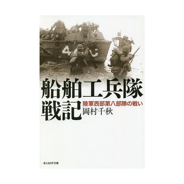 ※商品画像はイメージや仮デザインが含まれている場合があります。帯の有無など実際と異なる場合があります。著:岡村千秋出版社:潮書房光人新社発売日:2020年08月シリーズ名等:光人社NF文庫 お１１７９キーワード:船舶工兵隊戦記陸軍西部第八部...