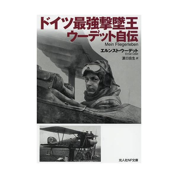 著:エルンスト・ウーデット　訳:浜口自生出版社:潮書房光人新社発売日:2021年04月シリーズ名等:光人社NF文庫 え１２０９キーワード:ドイツ最強撃墜王ウーデット自伝エルンスト・ウーデット浜口自生 どいつさいきようげきついおううーでつとじ...