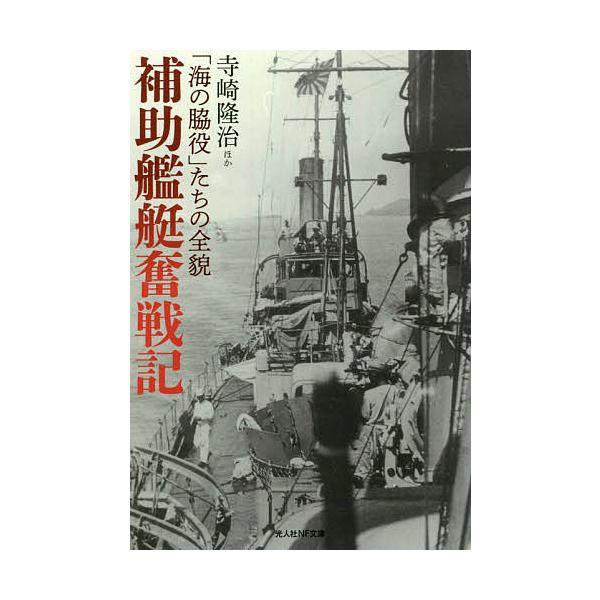 ほか著:寺崎隆治出版社:潮書房光人新社発売日:2021年06月シリーズ名等:光人社NF文庫 て１２１９キーワード:補助艦艇奮戦記「海の脇役」たちの全貌寺崎隆治 ほじよかんていふんせんきうみのわきやくたちの ホジヨカンテイフンセンキウミノワキ...