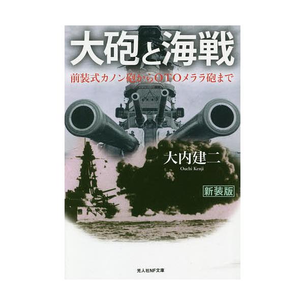 大砲と海戦 前装式カノン砲からotoメララ砲まで 新装版 大内建二 Bk Bookfanプレミアム 通販 Yahoo ショッピング