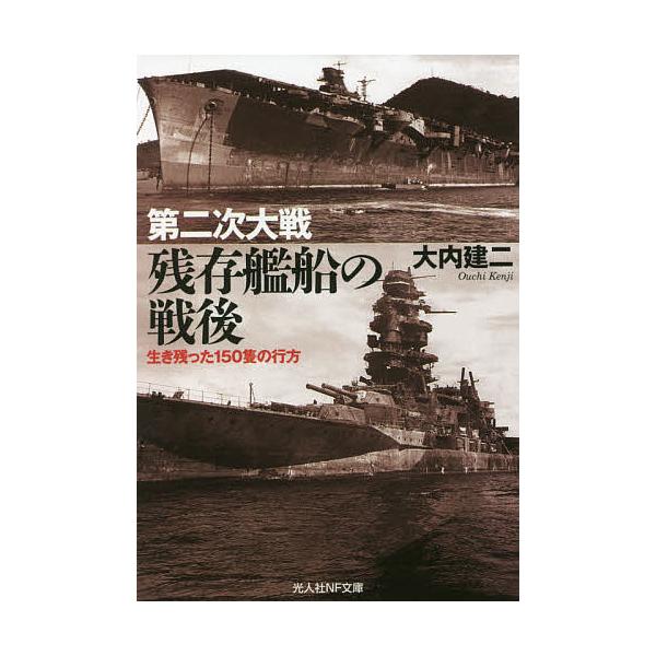※商品画像はイメージや仮デザインが含まれている場合があります。帯の有無など実際と異なる場合があります。著:大内建二出版社:潮書房光人新社発売日:2021年09月シリーズ名等:光人社NF文庫 お１２２９キーワード:第二次大戦残存艦船の戦後生き...