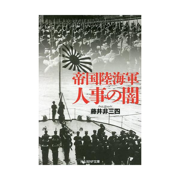著:藤井非三四出版社:潮書房光人新社発売日:2022年02月シリーズ名等:光人社NF文庫 ふ１２４９キーワード:帝国陸海軍人事の闇藤井非三四 ていこくりくかいぐんじんじのやみこうじんしやえぬえ テイコクリクカイグンジンジノヤミコウジンシヤエ...
