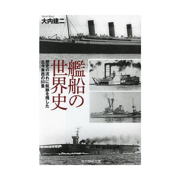 著:大内建二出版社:潮書房光人新社発売日:2022年06月シリーズ名等:光人社NF文庫 お１２６５キーワード:艦船の世界史歴史の流れに航跡を残した古今東西の６０隻大内建二 かんせんのせかいしれきしのながれに カンセンノセカイシレキシノナガレ...