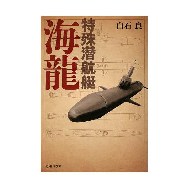 著:白石良出版社:潮書房光人新社発売日:2022年06月シリーズ名等:光人社NF文庫 し１２６６キーワード:特殊潜航艇海龍白石良 とくしゆせんこうていかいりゆうこうじんしやえぬえふ トクシユセンコウテイカイリユウコウジンシヤエヌエフ しらい...