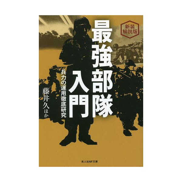 ほか著:藤井久出版社:潮書房光人新社発売日:2022年10月シリーズ名等:光人社NF文庫 ふ１２８３キーワード:最強部隊入門兵力の運用徹底研究新装解説版藤井久 さいきようぶたいにゆうもんへいりよくのうんようてつ サイキヨウブタイニユウモンヘ...
