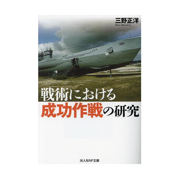 著:三野正洋出版社:潮書房光人新社発売日:2023年08月シリーズ名等:光人社NF文庫 み１３２１キーワード:戦術における成功作戦の研究三野正洋 せんじゆつにおけるせいこうさくせんのけんきゆう センジユツニオケルセイコウサクセンノケンキユウ...