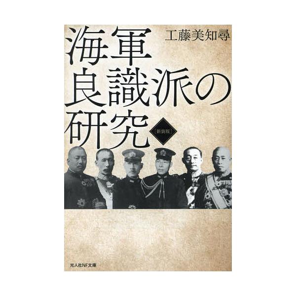 著:工藤美知尋出版社:潮書房光人新社発売日:2023年08月シリーズ名等:光人社NF文庫 く１３２４キーワード:海軍良識派の研究新装版工藤美知尋 かいぐんりようしきはのけんきゆうこうじんしやえぬえ カイグンリヨウシキハノケンキユウコウジンシ...