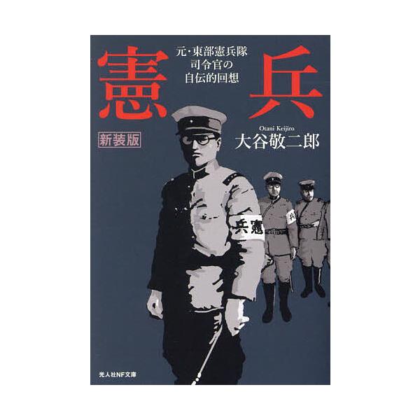 著:大谷敬二郎出版社:潮書房光人新社発売日:2023年09月シリーズ名等:光人社NF文庫 お１３２８キーワード:憲兵元・東部憲兵隊司令官の自伝的回想新装版大谷敬二郎 けんぺいもととうぶけんぺいたいしれいかんのじでんて ケンペイモトトウブケン...