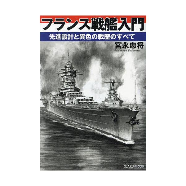 ※商品画像はイメージや仮デザインが含まれている場合があります。帯の有無など実際と異なる場合があります。著:宮永忠将出版社:潮書房光人新社発売日:2023年11月シリーズ名等:光人社NF文庫 み１３３３キーワード:フランス戦艦入門先進設計と異...