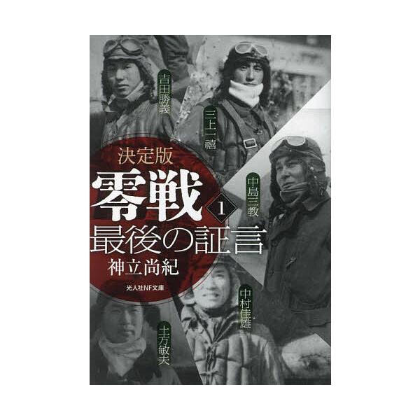 著:神立尚紀出版社:潮書房光人新社発売日:2024年05月シリーズ名等:光人社NF文庫 こ１３５７巻数:1巻キーワード:零戦最後の証言決定版１神立尚紀 ぜろせんさいごのしようげん１ ゼロセンサイゴノシヨウゲン１ こうだち なおき コウダチ ...