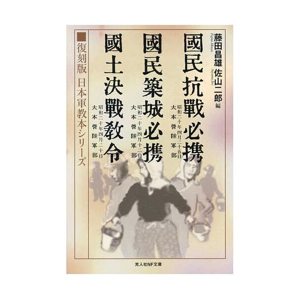 編:藤田昌雄出版社:潮書房光人新社発売日:2024年11月シリーズ名等:光人社NF文庫 ふ１３８０ 復刻版日本軍教本シリーズキーワード:国民抗戦必携藤田昌雄 こくみんこうせんひつけいこくみんちくじようひつけい コクミンコウセンヒツケイコクミ...