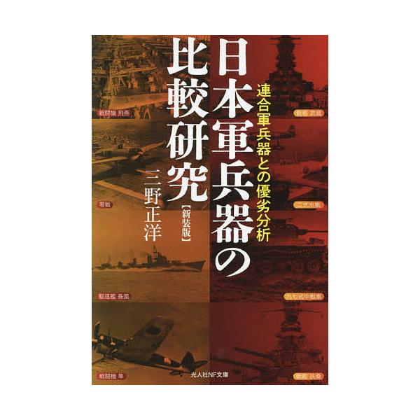 著:三野正洋出版社:潮書房光人新社発売日:2024年11月シリーズ名等:光人社NF文庫 み１３８１キーワード:日本軍兵器の比較研究連合軍兵器との優劣分析三野正洋 にほんぐんへいきのひかくけんきゆうれんごうぐんへい ニホングンヘイキノヒカクケ...