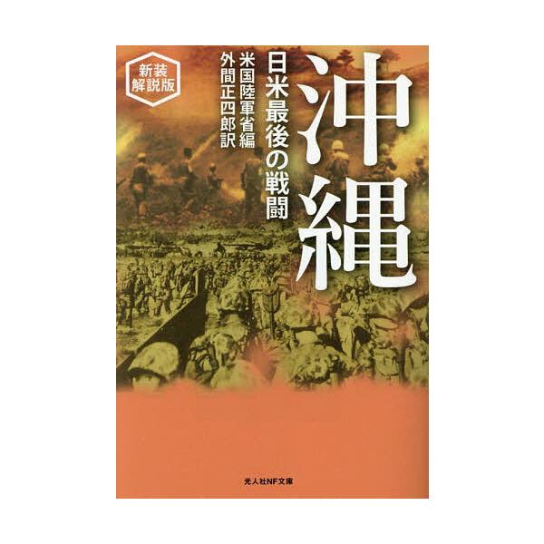 編:米国陸軍省　訳:外間正四郎出版社:潮書房光人新社発売日:2025年05月シリーズ名等:光人社NF文庫 ほ１４０４キーワード:沖縄日米最後の戦闘米国陸軍省外間正四郎 おきなわにちべいさいごのせんとうこうじんしやえぬえ オキナワニチベイサイ...