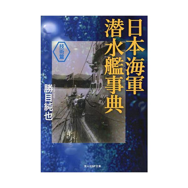 著:勝目純也出版社:潮書房光人新社発売日:2025年10月シリーズ名等:光人社NF文庫 か１４１９キーワード:日本海軍潜水艦事典技術篇勝目純也 にほんかいぐんせんすいかんじてんぎじゆつへんこうじ ニホンカイグンセンスイカンジテンギジユツヘン...