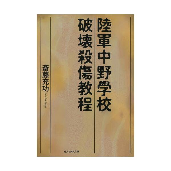 ※商品画像はイメージや仮デザインが含まれている場合があります。帯の有無など実際と異なる場合があります。著:斎藤充功出版社:潮書房光人新社発売日:2026年01月シリーズ名等:光人社NF文庫 さ１４２８キーワード:陸軍中野学校破壊殺傷教程斎藤...