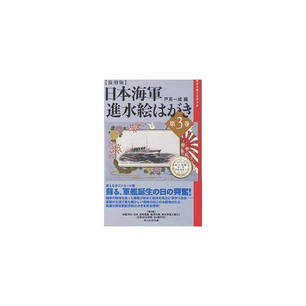 編:戸高一成出版社:光人社発売日:2004年09月シリーズ名等:光人社NF文庫 ポストカードブックキーワード:日本海軍進水絵はがき第３巻復刻版戸高一成 にほんかいぐんしんすいえはがき３こうじんしやえぬえ ニホンカイグンシンスイエハガキ３コウ...