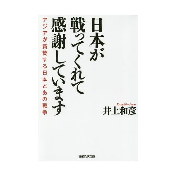 著:井上和彦出版社:潮書房光人新社発売日:2018年08月シリーズ名等:産経NF文庫 S−１いキーワード:日本が戦ってくれて感謝していますアジアが賞賛する日本とあの戦争井上和彦 にほんがたたかつてくれてかんしやしています ニホンガタタカツテ...