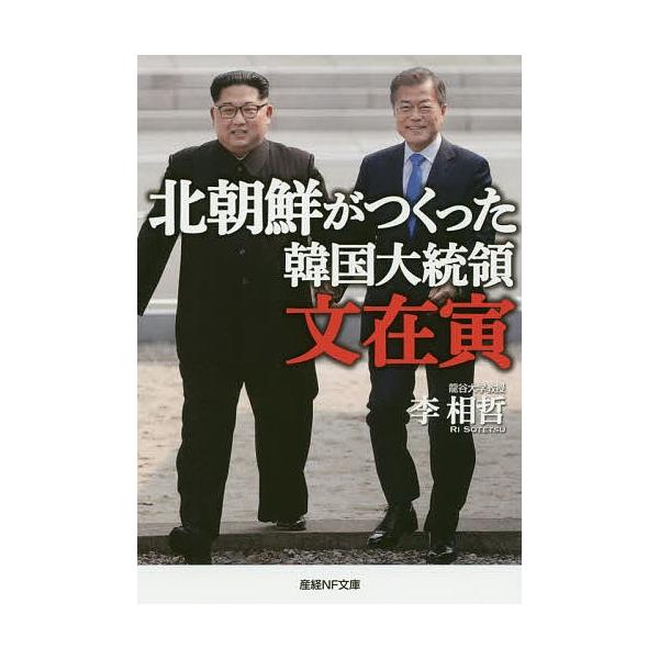 北朝鮮がつくった韓国大統領文在寅/李相哲